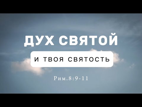 Видео: Дух Святой и твоя святость  | Рим.8:9-11 | Александр Семиуглов 