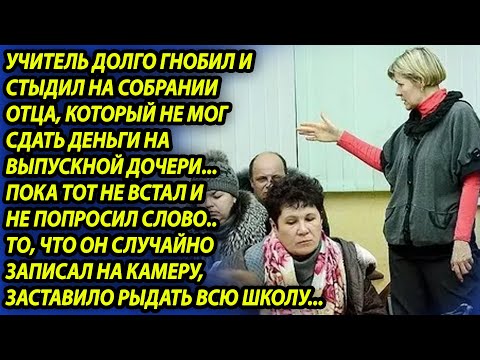 Видео: Учитель пристыдила родителя, который не мог оплатить выпускной, но когда он взял слово, зарыдали все