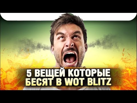 Видео: ТОП 5 вещей, которые бесят всех в игре WoT Blitz