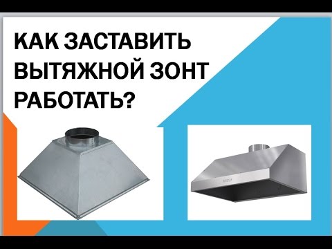 Видео: Как заставить вытяжной зонт работать?