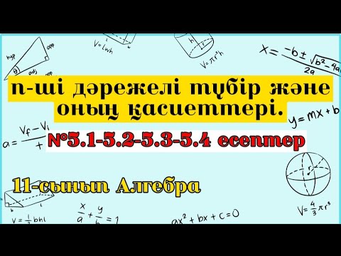 Видео: n-ші дәрежелі түбір және оның қасиеттері. №5.1-5.2-5.3-5.4