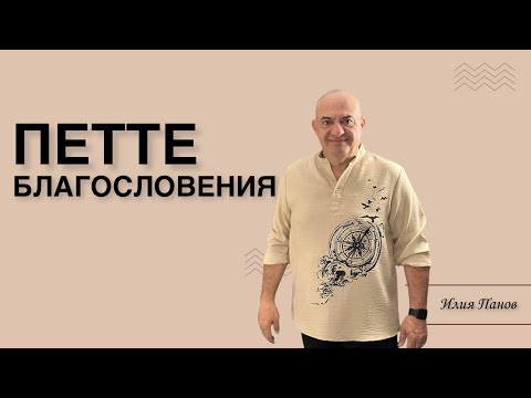 Видео: Петте благословения