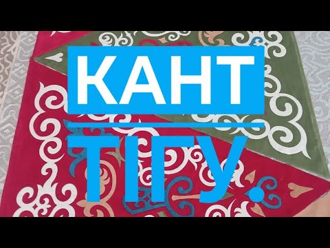 Видео: Бұрышты кант.