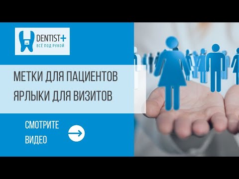Видео: Метки для пациентов и ярлыки на визиты | Программа для стоматологии Dentist Plus 2.0