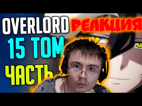 Видео: Overlord 15 Том Часть 2 / Королевство Эльфов / Сила Короля Эльфов (SIRIUS) | Реакция