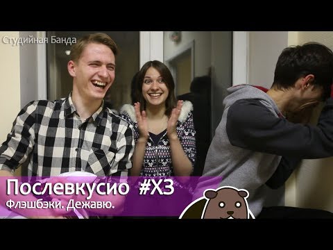 Видео: Послевкусие #ХЗ Флешбэки, дежавю, где-то мы это уже видели