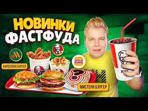 Видео: НОВОЕ меню Вкусно и Точка, KFC, Бургер Кинг / Возвращение МИСТЕРИ БУРГЕРА, Испанские недели, Терияки