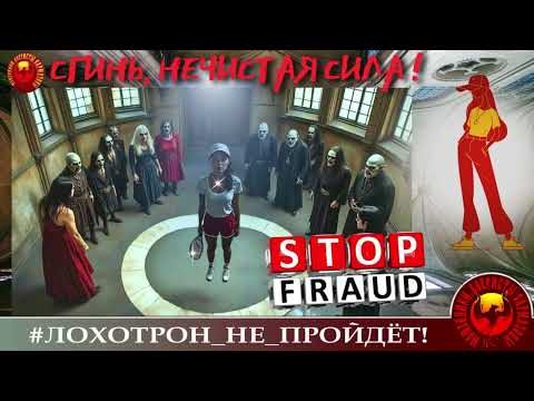 Видео: 🔥✅СГИНЬ, НЕЧИСТАЯ СИЛА ! (АВТОР - ЁЛКИНА). МОШЕННИКИ, АФЕРИСТЫ, СКАМ, РАЗВОД ПО ТЕЛЕФОНУ
