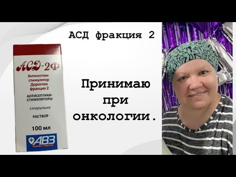 Видео: Онкология РШМ. Рассказываю про АСД-2.