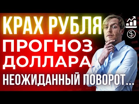 Видео: Доллар и рубль. Прогноз на декабрь 2025. Прогноз курса доллара и прогноз курса рубля!