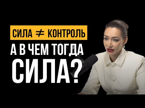 Видео: Сила ≠ контроль | А в чём тогда сила женщины?