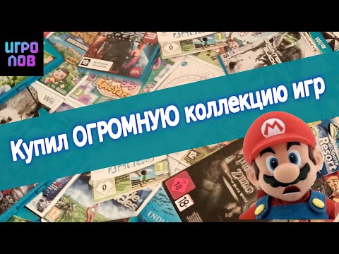 Видео: купил огромную коллекцию игр Nintendo Wii и Wii u