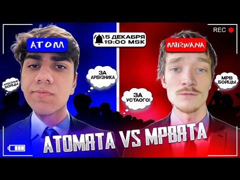Видео: АТОМ ПРОТИВ МИРВАНЫ / АТОМЯТА VS МРВЯТА, ЛЕГЕНДАРНАЯ БИТВА │ At0m VS MIRWANA