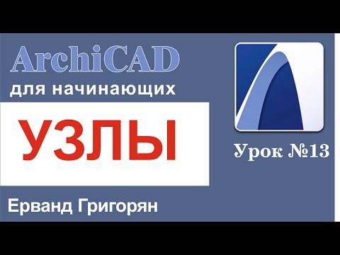 Видео: ArchiCAD Урок№13 Работаем с деталями и узлами