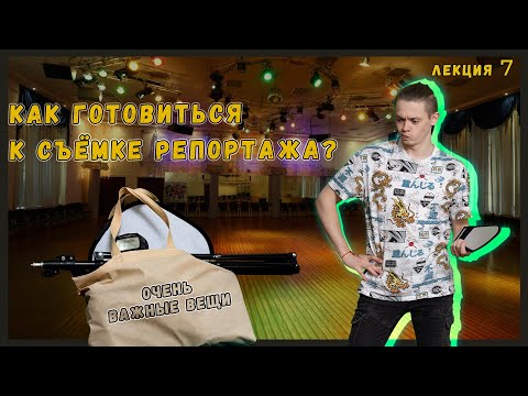 Видео: Как подготовиться к РЕПОРТАЖНОЙ съёмке | Лекция 7