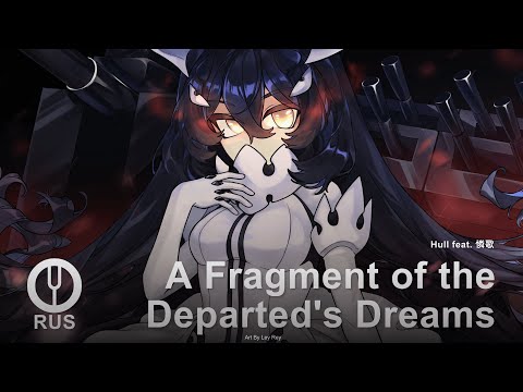 Видео: [Kantai Collection на русском] A Fragment of the Departed's Dreams [Onsa Media]