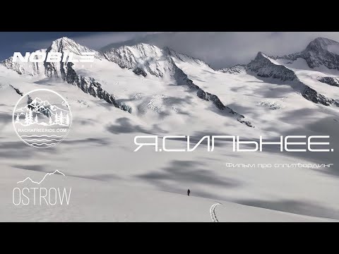 Видео: "Я.Сильнее." Фильм про сплитбординг / A splitboarding movie from the Alps of Switzerland.