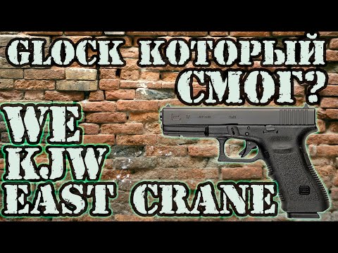 Видео: Страйкбольный глок 17/WE/KJW/EAST CRANE/Glock17