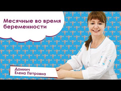 Видео: Месячные во время беременности. Домнич Елена Николаевна. Adonis