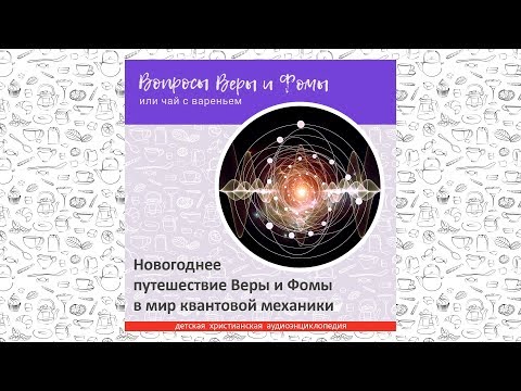 Видео: Новогоднее путешествие Веры и Фомы в мир квантовой механики / Вопросы Веры и Фомы