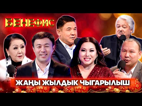 Видео: БЕНЕФИС | Жаңы жылдык чыгарылыш