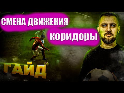 Видео: FIFA 23 КАК СДЕЛАТЬ КОРИДОР? КОНТРАТАКА с СМЕНОЙ НАПРАВЛЕНИЯ || ГАЙД ФИФА 23 АТАКА