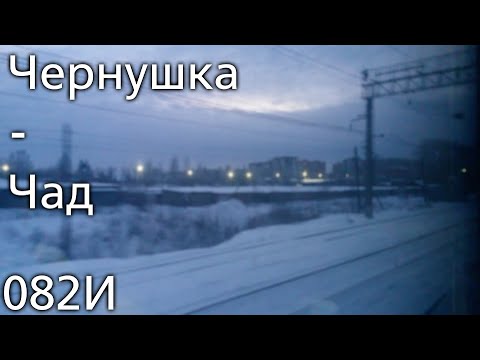 Видео: От Чернушки до Чада (2022)