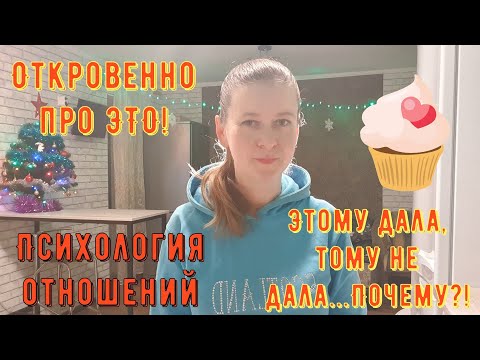 Видео: Психология отношений. Откровенно про ЭТО! Этому дала, тому не дала...Почему?!