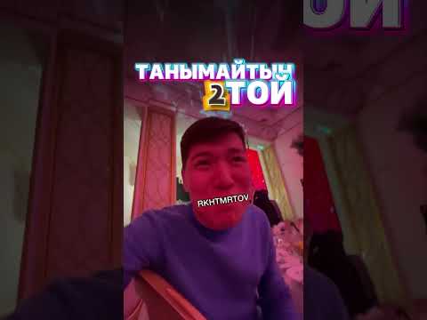 Видео: ТАНЫМАЙТЫН ТОЙҒА КІРДІК