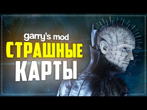 Видео: ГАРРИС МОД СТРАШНЫЕ КАРТЫ НА ПРОХОЖДЕНИЕ ● ГАРРИС МОД 10 СТРАШНЫХ КАРТ #3