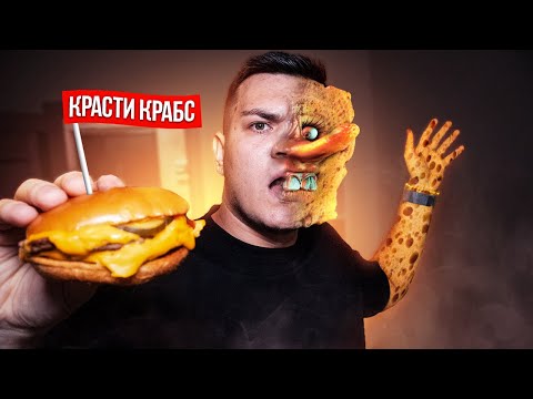 Видео: Никогда не ешь КРАБСБУРГЕР ИЗ КРАСТИ КРАБС! ПРЕВРАТИЛСЯ В ГУБКА БОБА! ВОВА С МОГИЛЕВА 3:00