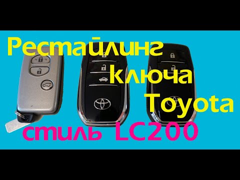 Видео: Делаем апгрейд старого ключа Toyota в стиле LC200 2016