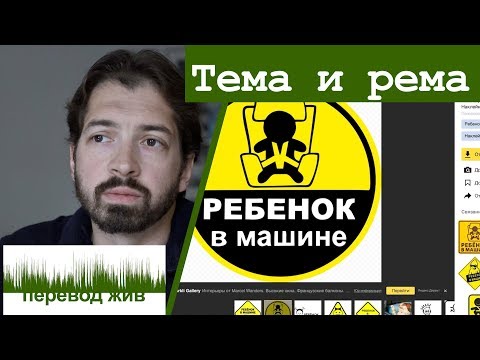 Видео: Тема и рема в переводе