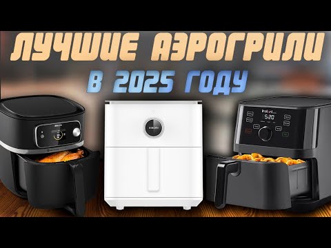 Видео: Какой аэрогриль выбрать в 2025 году? Рейтинг лучших аэрогрилей по цене и качеству