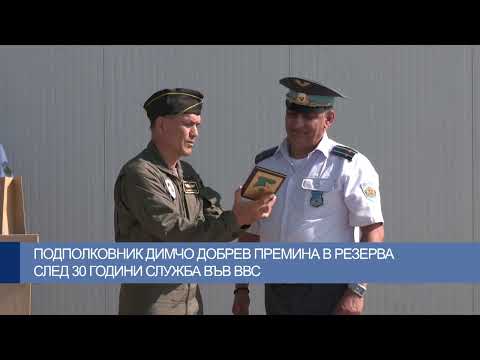 Видео: Подполковник Димчо Добрев премина в резерва след 30 години служба във ВВС