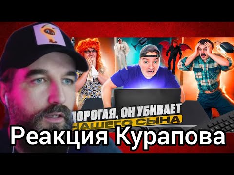 Видео: Курапов смотрит: батя и компьютер , это не наш сын (BATEK_OFFICIAL)