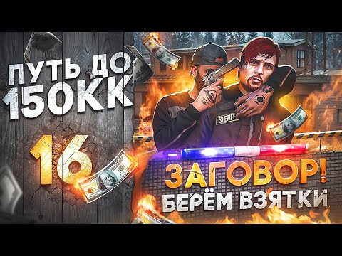 Видео: МИЛЛИОНЫ НА ВЗЯТКАХ! ЗАГОВОР ПРАВИТЕЛЬСТВА ПРОТИВ НАС - ПУТЬ до 150КК #16 в GTA 5 RP \ MAJESTIC RP