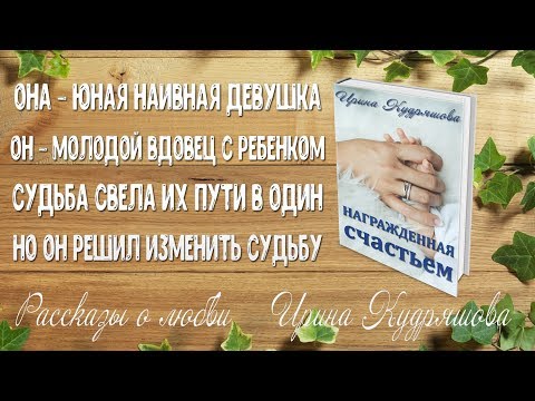 Видео: НАГРАЖДЁННАЯ СЧАСТЬЕМ. Аудиорассказ. Ирина Кудряшова