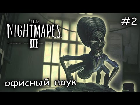 Видео: логово паучихи #2 ► Little Nightmares 3