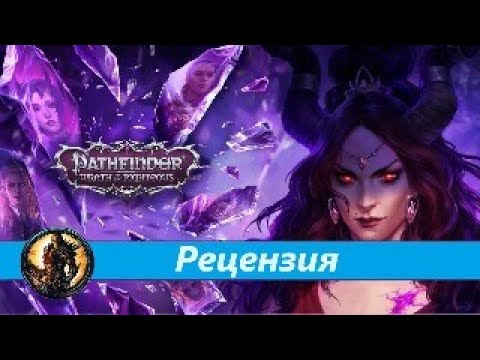 Видео: БАЛДЁЖНЫЙ ОБЗОР Pathfinder: Wrath of the Righteous