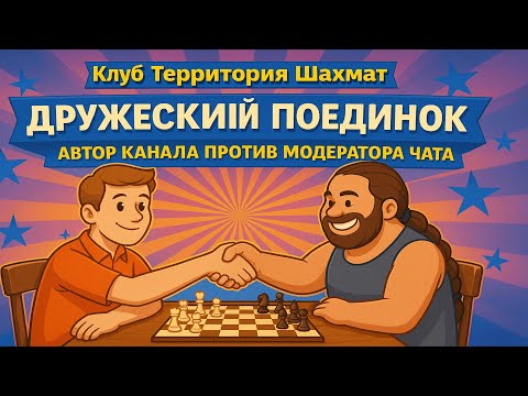 Видео: Битва с модератором канала MaxMax #стрим #shorts