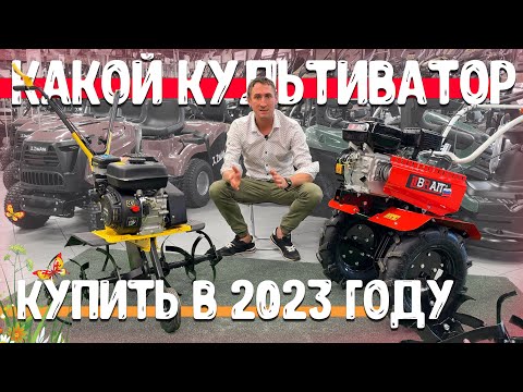 Видео: Мотоблок или культиватор? А нужен ли вообще культиватор в 2023 году?