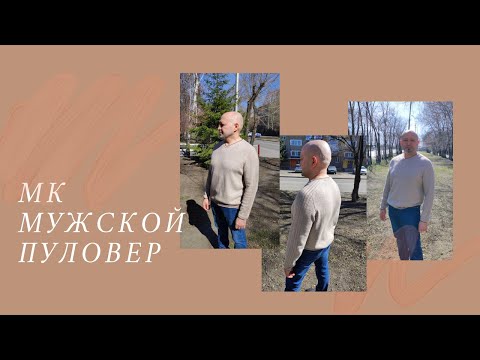 Видео: МК Мужской пуловер реглан-погон сверху. Размер 50-52