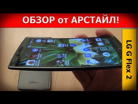 Видео: Обзор LG G Flex 2, почти 3D смартфон на Qualcomm Snapdragon 810 / Арстайл /