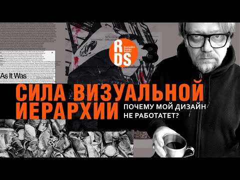 Видео: Почему мой дизайн не работает? Сила визуальной иерархии