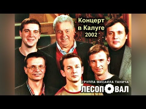 Видео: Лесоповал - Концерт в Калуге 14.12.2002. 1-е отделение / Полная версия