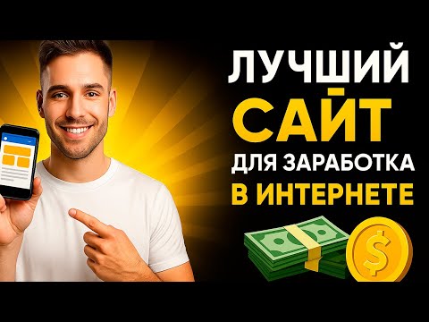 Видео: СТАБИЛЬНЫЙ Заработок В Интернете 2025 года , который платит деньги работая без вложений !