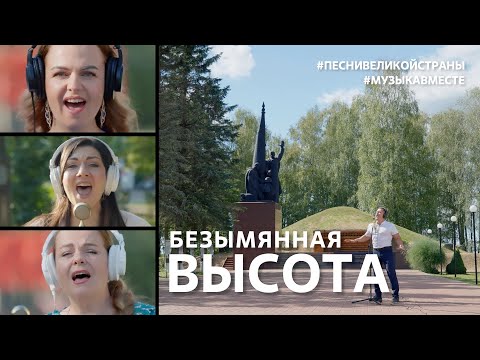 Видео: "Безымянная Высота".  Поёт Калужская область. #музыкавместе #песнивеликойстраны