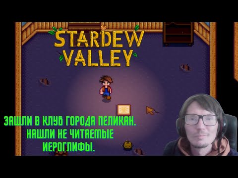 Видео: Stardew Valley #6 Зашли в клуб города Пеликан. Нашли не читаемые иероглифы.