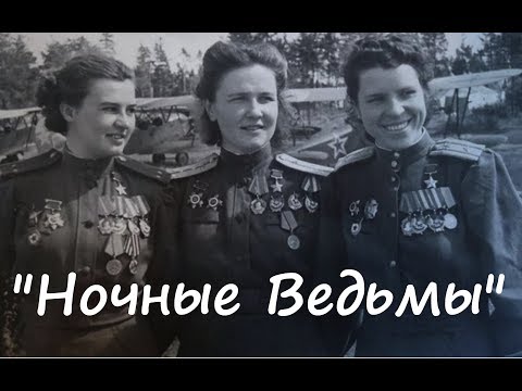 Видео: ''Ночные ведьмы'' в фотографиях